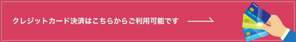 クレジットカード決済はこちらからご利用可能です