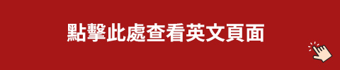 點擊此處查看英文頁面
