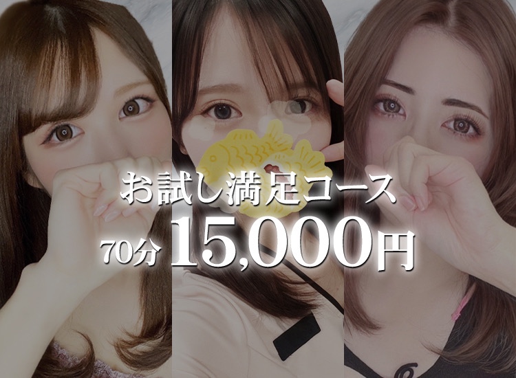 お試し満足コース 70分15,000円