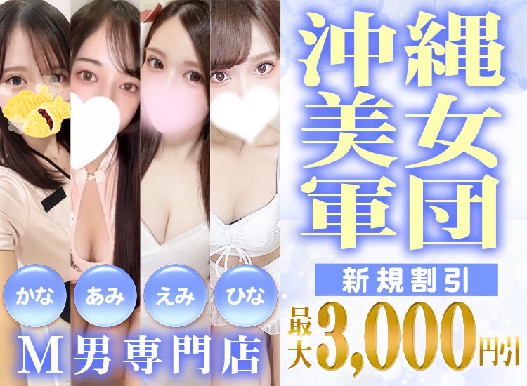 沖縄美女軍団 M男専門店