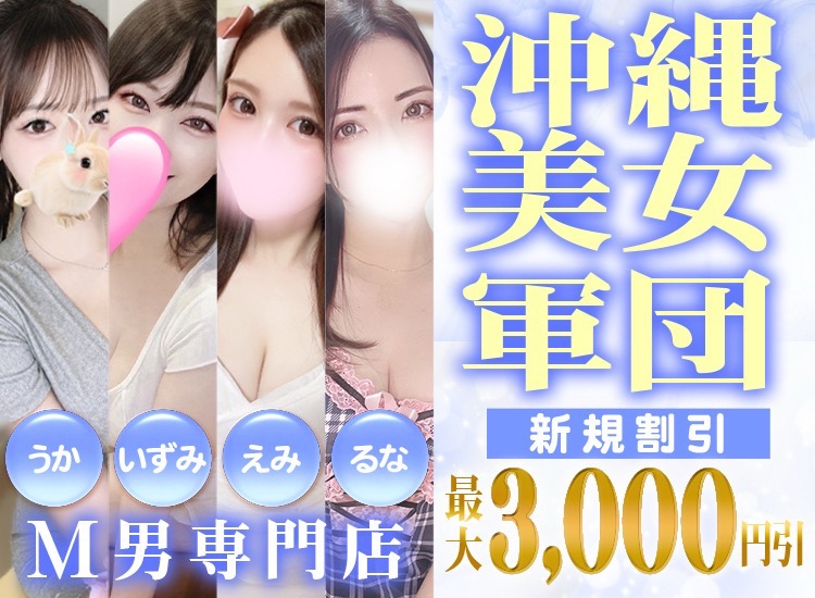 沖縄美女軍団 M男専門店